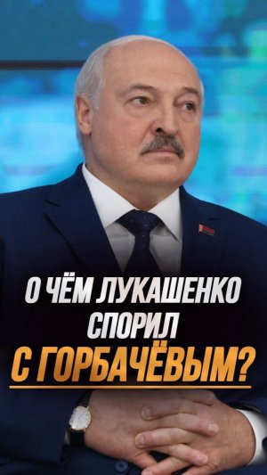 Как молодой Лукашенко спорил С ГОРБАЧЁВЫМ? // «Это повлияло на то, что я стал Президентом!» #shorts