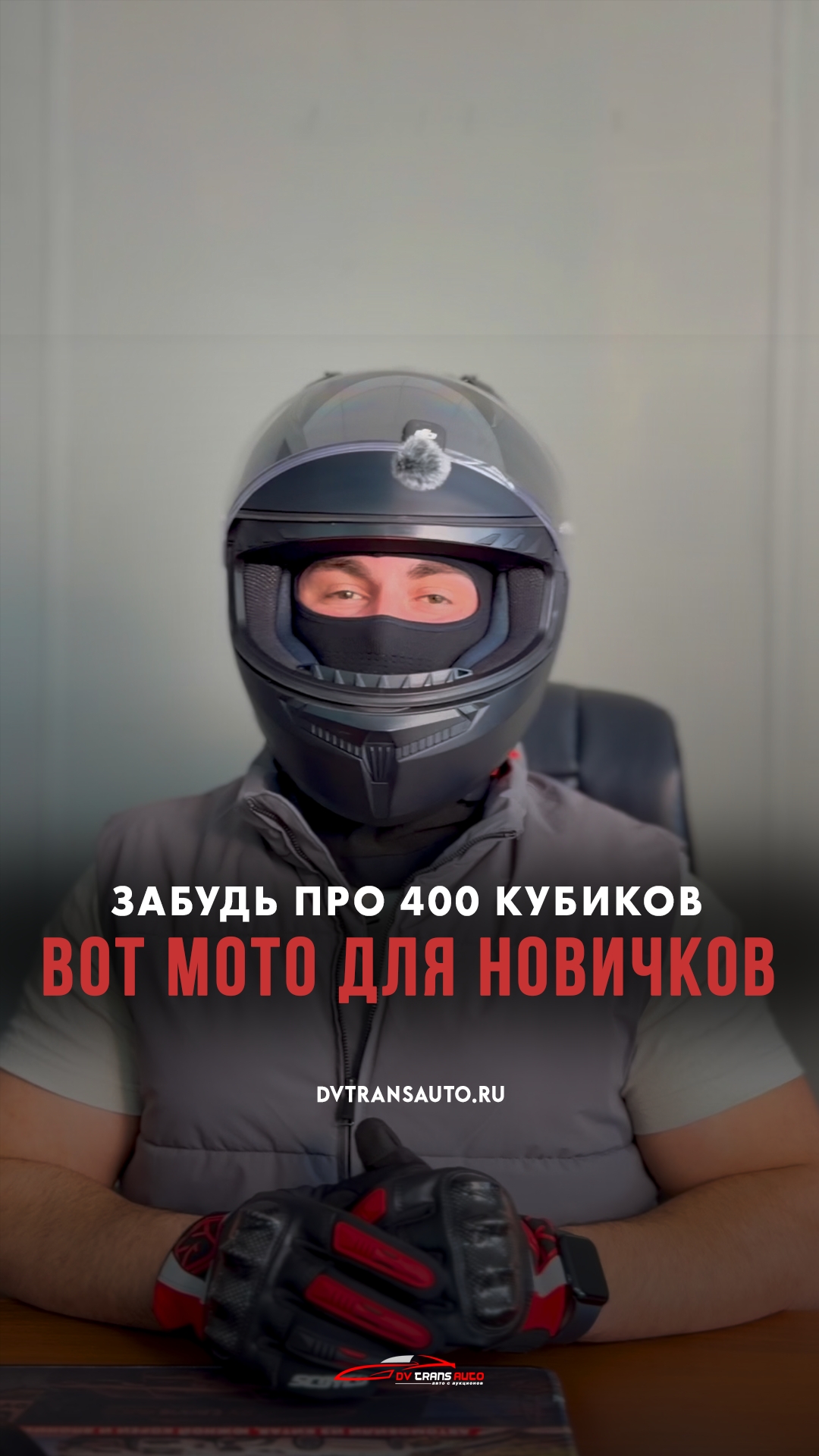 Мотоцикл начинается с литра!