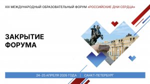 Заключительная лекция и закрытие Форума