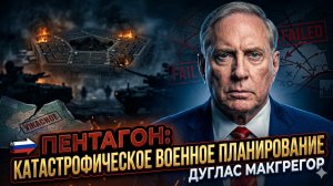 💣Дуглас Макгрегор | «Пентагон готовит катастрофу»: ужасные ошибки планирования войны