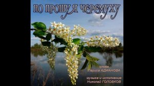 НО ПРОШУ Я ЧЕРЕМУХУ