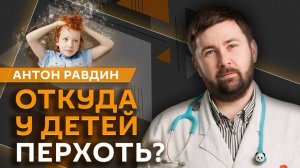 Антон Равдин. Себорея у детей, спорт без вреда, запах изо рта, проблемы с походкой