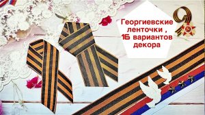 16 декоров для Георгиевской ленты