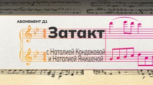Рубрика «Затакт» с Наталией Кондаковой и Наталией Янишеной (дет. абонемент №1).