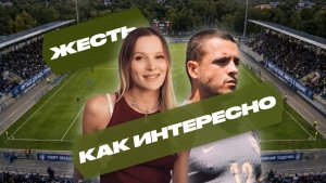 ЖЕСТЬ, КАК ИНТЕРЕСНО