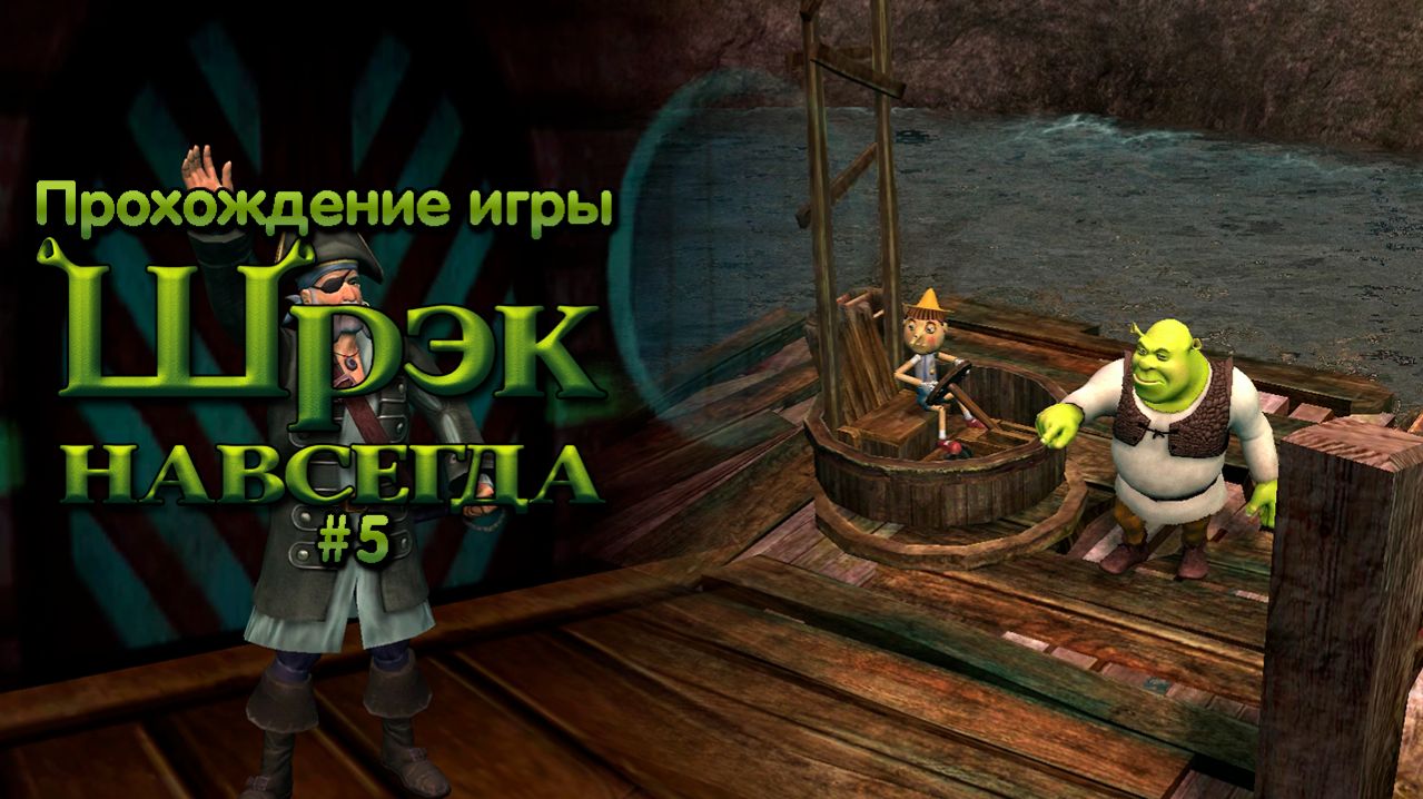 Прохождение игры Шрек Навсегда #5