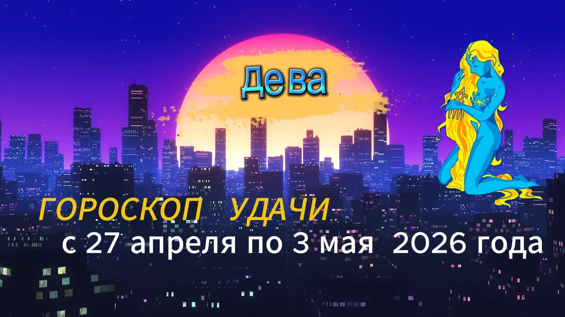 Гороскоп удачи на неделю с 27 апреля по 3 мая 2026 года. Дева