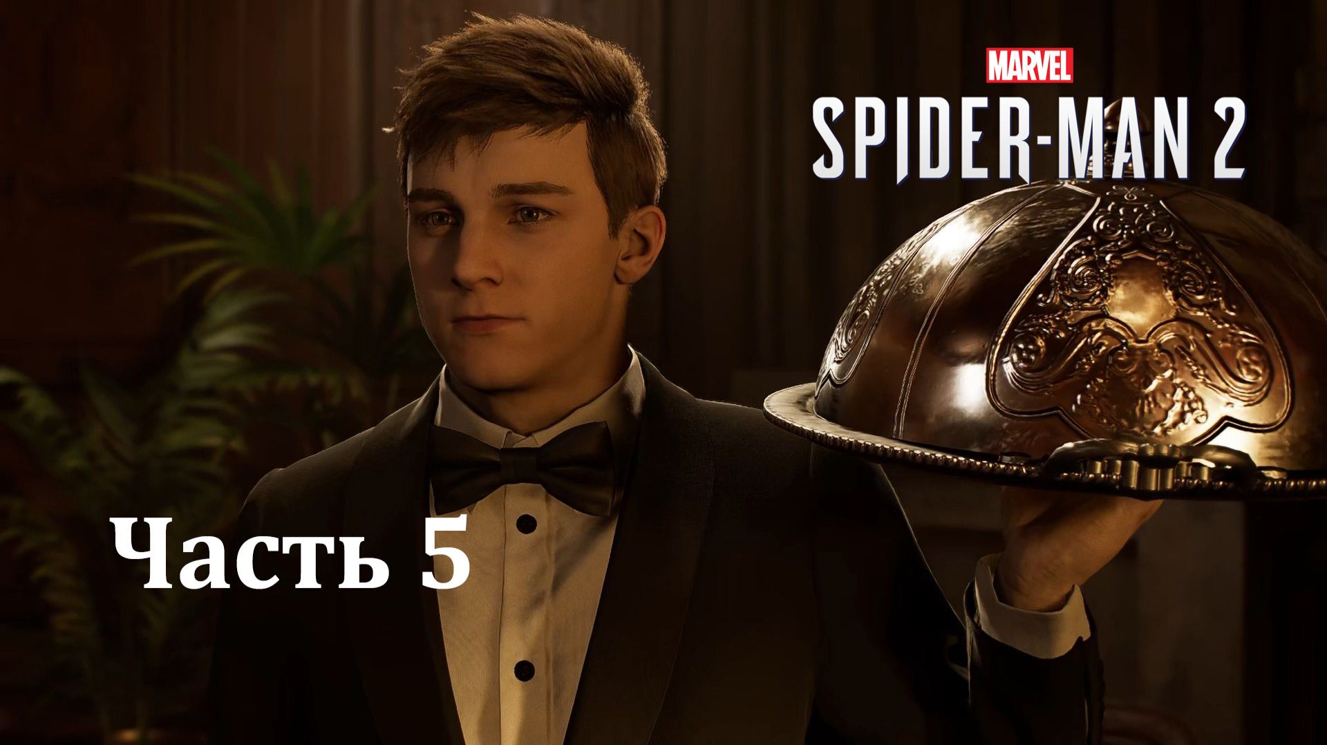 Marvel’s Spider-Man 2 [PC, 2023] — Часть 5