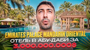 Emirates Palace Mandarin Oriental 5* Абу-Даби - Один из самых дорогих отелей