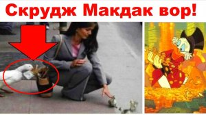 Лютые мемы. Скрудж Макдак вор!