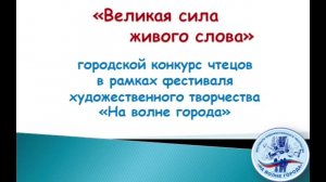 Городской конкурс чтецов "Великая сила живого слова"
