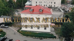 На плечах Атланта. Ломоносовский фонд