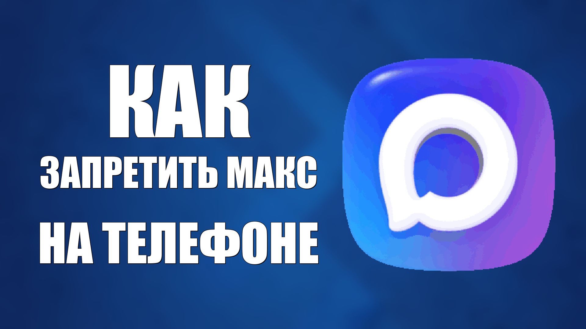 Как запретить макс на телефоне