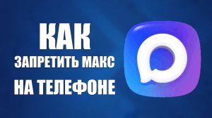 Как запретить макс на телефоне