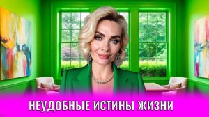 Неудобные истины жизни