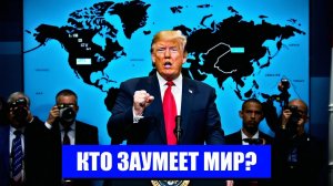 МИР НА ГРАНИ КАТАСТРОФЫ ТРЕБОВАНИЯ ТРАМПА И ПОЛИТИЧЕСКИЙ ТУПИК