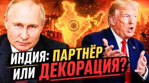 МОДИ, ПРОСНИСЬ! ТРАМПОВСКАЯ — «ДРУЖБА» КОНЧИЛАСЬ! ИНДИЯ КИПИТ!
