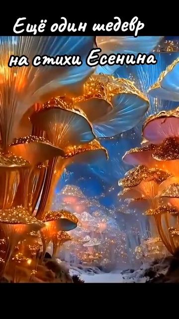 Ещё один шедевр на стихи Есенина.