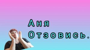 Куда пропала АННА АЛИСОВНА???