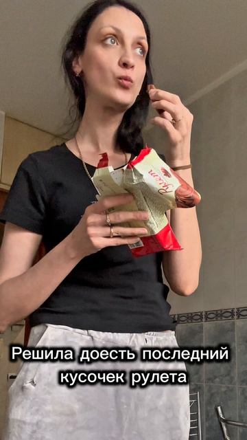 Последний кусочек рулета