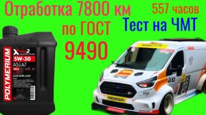 Отработка 7800 км, 557 ч + лаб анализ Polymerium xpro2 a5/a7 SP 5W30 тест на ЧМТ по ГОСТ9490 #Ford