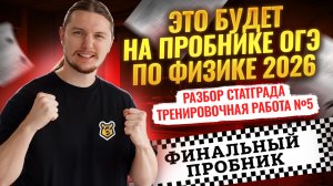 Разбор ФИНАЛЬНОГО ПРОБНИКА ОГЭ Физика 2026 СтатГрад №5 | Решение варианта от 24.04