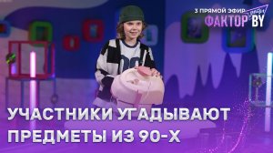 💥Тест: сможете ли вы узнать предметы из советского прошлого? | ФАКТОР.BY. Дети | 1 сезон | 7 выпуск