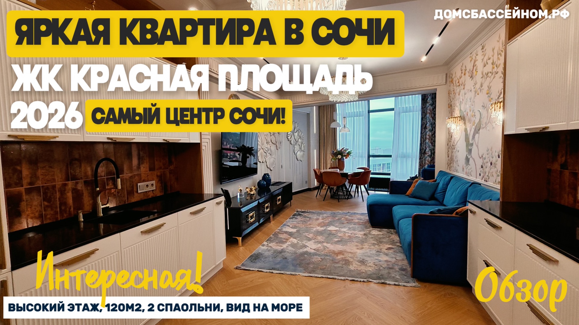 ЯРКАЯ И ВИДОВАЯ квартира в Сочи. Пешком до моря 5 минут. Самый центр Сочи. ЖК «Красная площадь»