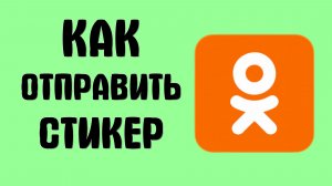Как отправить стикер в одноклассниках