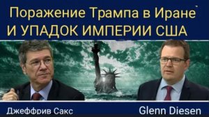Джеффри Сакс: Поражение Трампа в Иране и упадок американской империи.