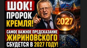 ШОК! ПРОРОК КРЕМЛЯ! Самое Важное Предсказание Жириновского Сбудется в 2027 году!