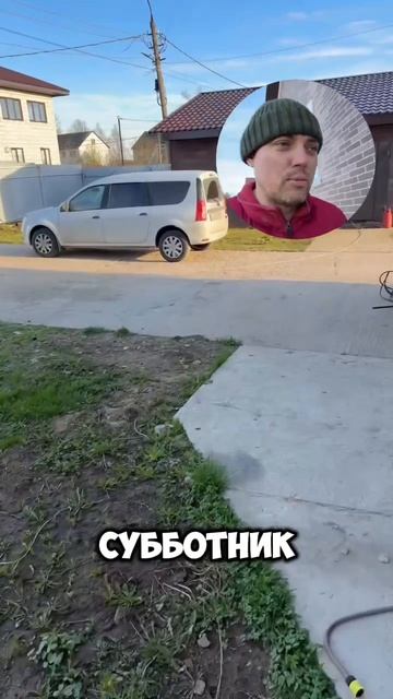 С субботником вас дорогие мои.