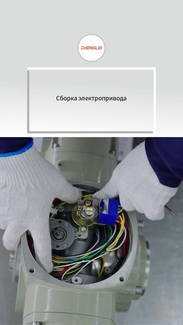 Сборка электропривода -CHENGLEI-1