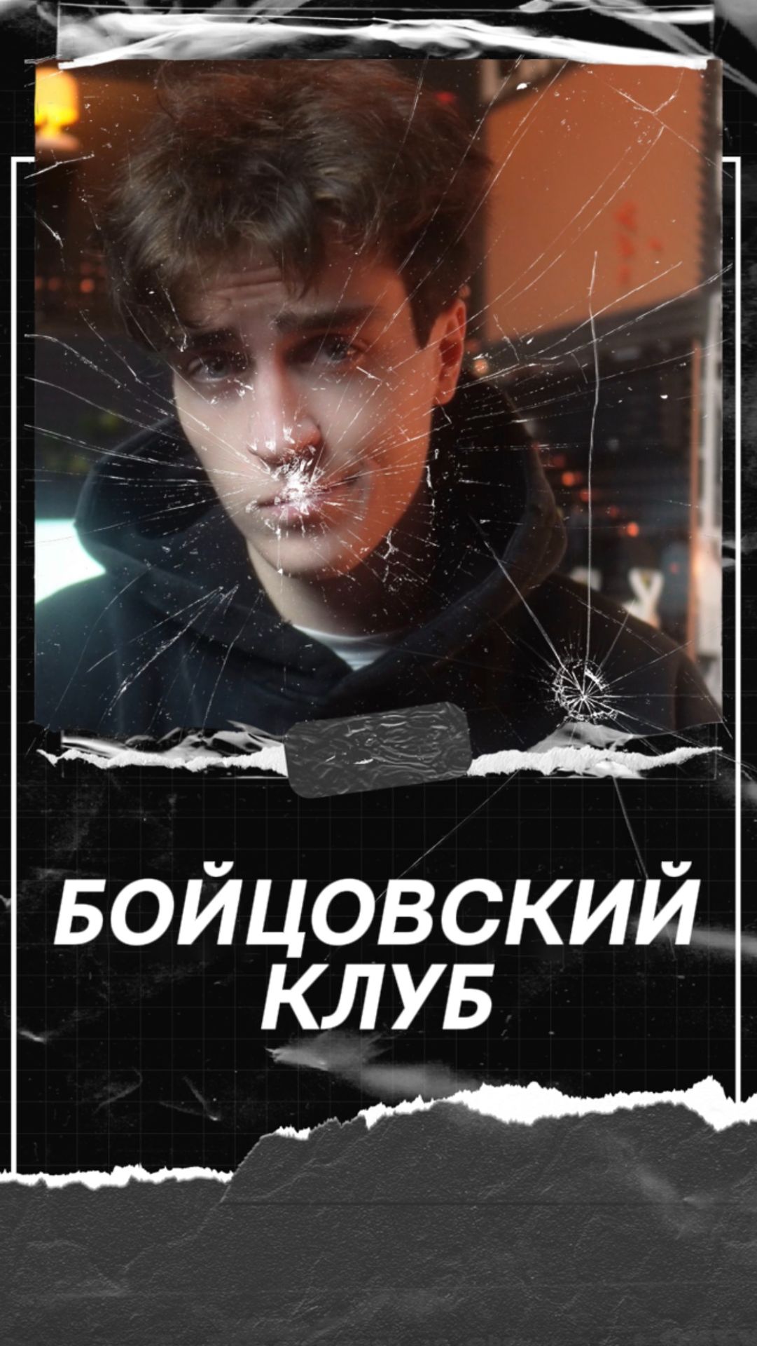 Бойцовский клуб