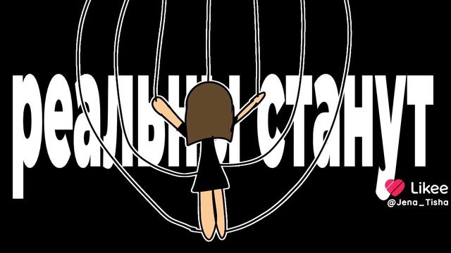 а ведь кто-то автора считает своей марионеткой..