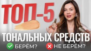 5 ЛЮКСОВЫХ ТОНАЛЬНЫХ НА ВЕСНУ 2026 | Берем или нет? Честный обзор