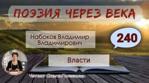 240. Поэзия через века. Набоков В. В. «Власти» - читает Ольга Голикова