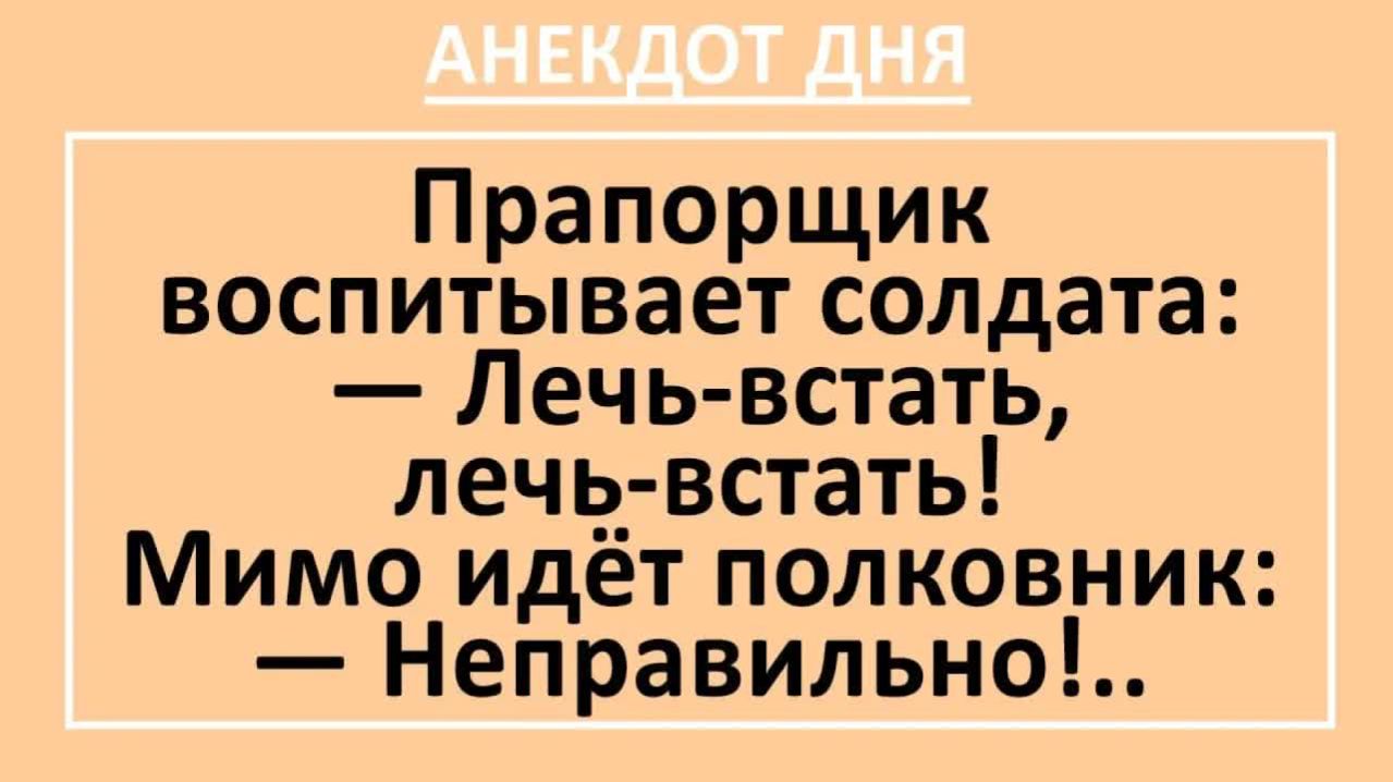 Прапорщик воспитывает солдата... | Анекдоты смешные | Юмор