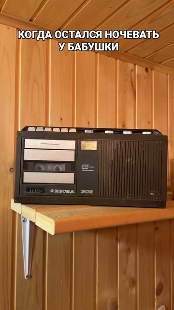 когда ночуешь у бабушки