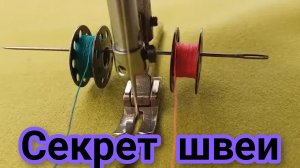 Секрет швеи. Приемы, проверенные десятилетиями.