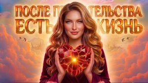 ПОСЛЕ ПРЕДАТЕЛЬСТВА ЕСТЬ ЖИЗНЬ