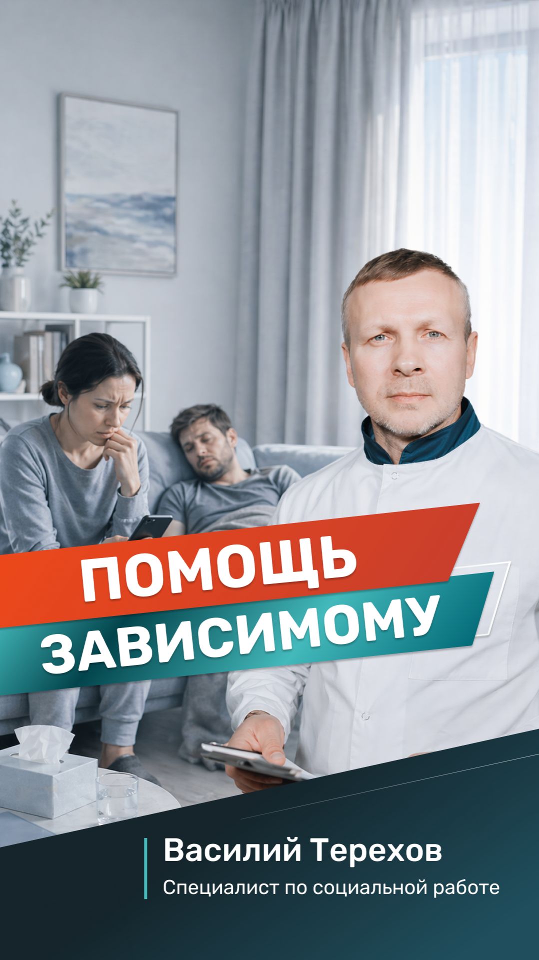 Помощь зависимому: вызвать нарколога на дом или ехать в клинику?