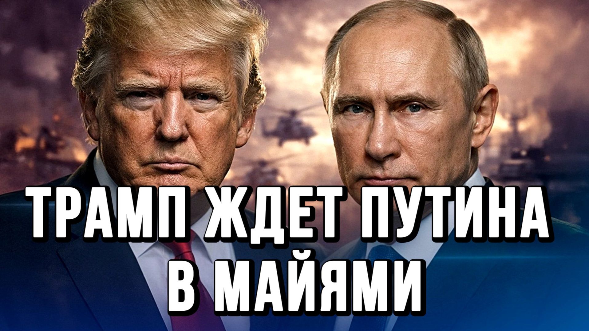 ТРАМП ЖДЕТ ПУТИНА В МАЙЯМИ / СЕРГЕЙ ЕГОРИН новости