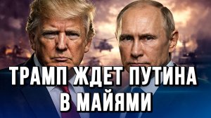 ТРАМП ЖДЕТ ПУТИНА В МАЙЯМИ / СЕРГЕЙ ЕГОРИН новости