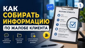 Как собирать информацию по жалобе клиента