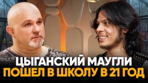 КАК НА САМОМ ДЕЛЕ ЖИВУТ ЦЫГАНЕ? НАУЧИЛСЯ ЧИТАТЬ В 21 ГОД.