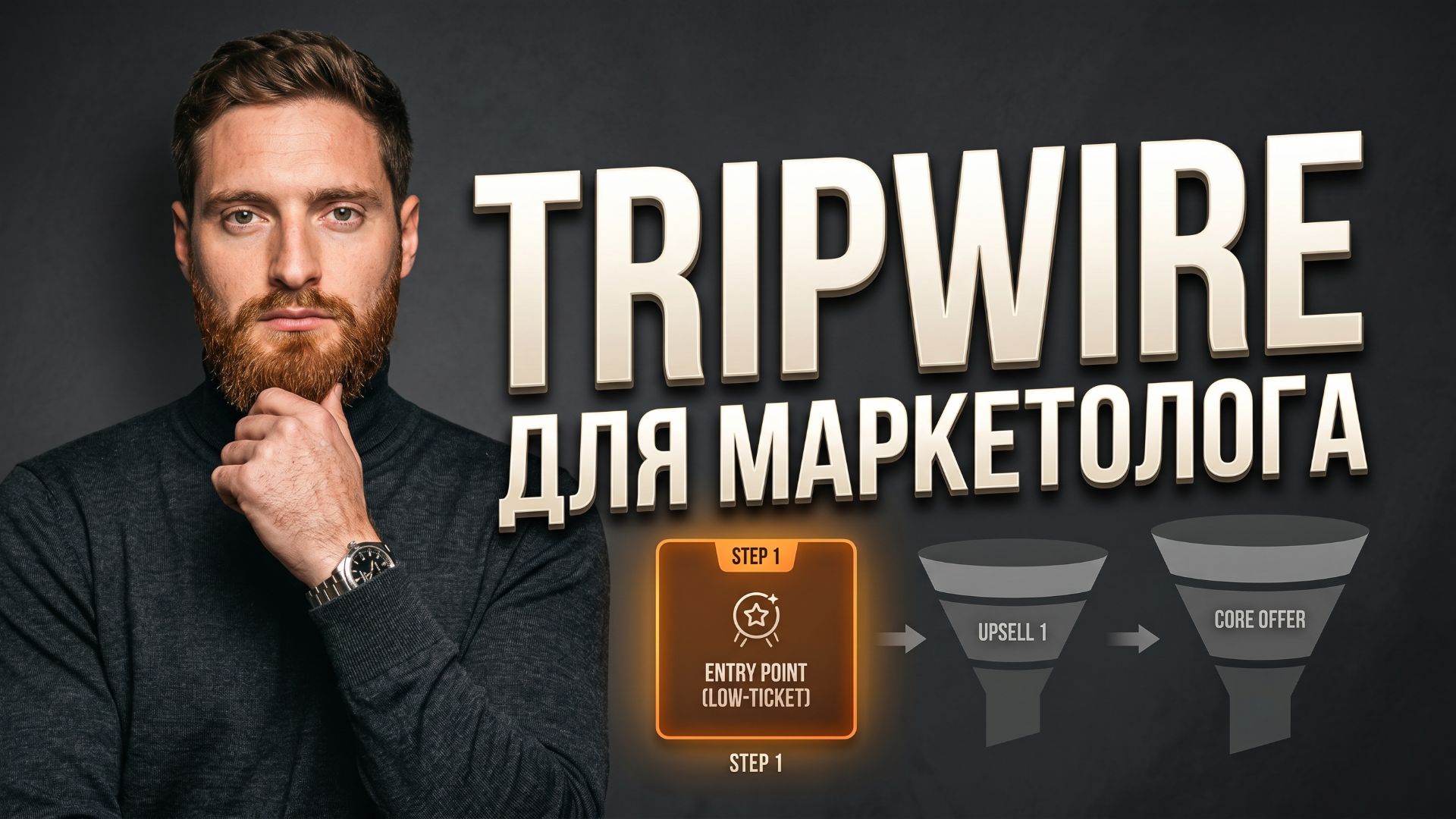 Tripwire маркетолога: как проводить платные консультации и закрывать клиентов | Всеволод Славинский