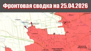 Сводка СВО сегодня, 25 апреля 2026 года — Карта боевых действий на Украине сейчас