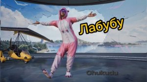Лабубу 12+. Labubu. Pubg. Chukudu