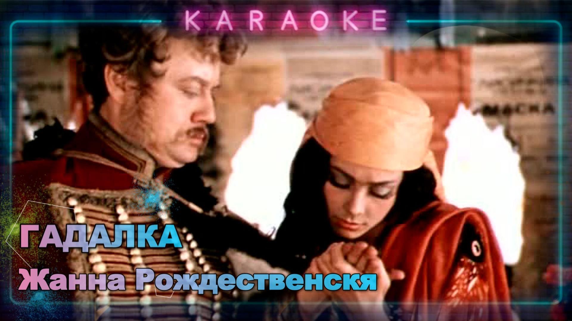 Гадалка - Ах водевиль водевиль - Рождественская - караоке - песни из кино